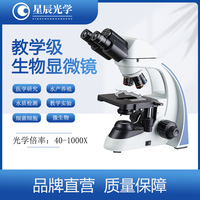 星辰光学XC-SW2018生物显微镜细菌水产观察