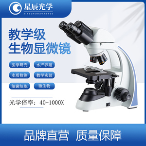 星辰光学XC-SW2018生物显微镜细菌水产观察